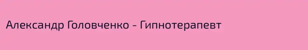 Александр Головченко - Гипнотерапевт 